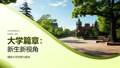 大学篇章：新生新视角