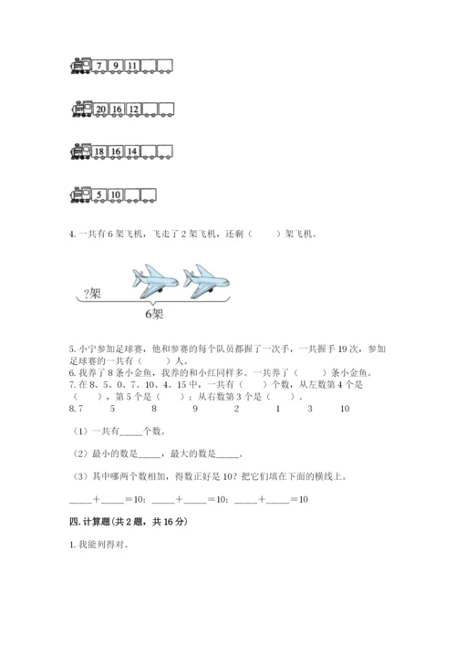 小学一年级上册数学期末测试卷附答案（研优卷）.docx