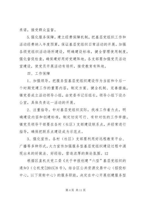 乡镇基层服务型党组织建设工作计划_1.docx