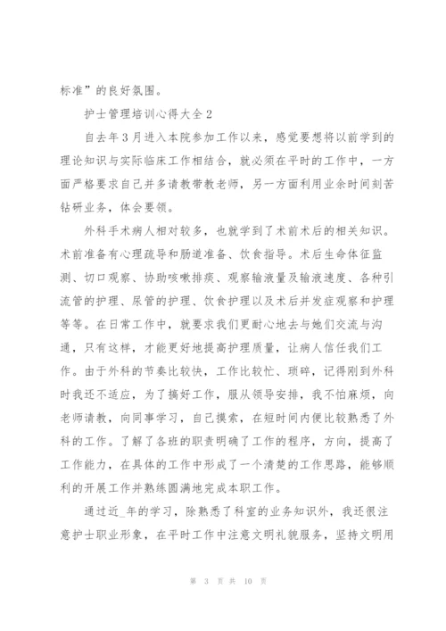 护士管理培训心得大全.docx