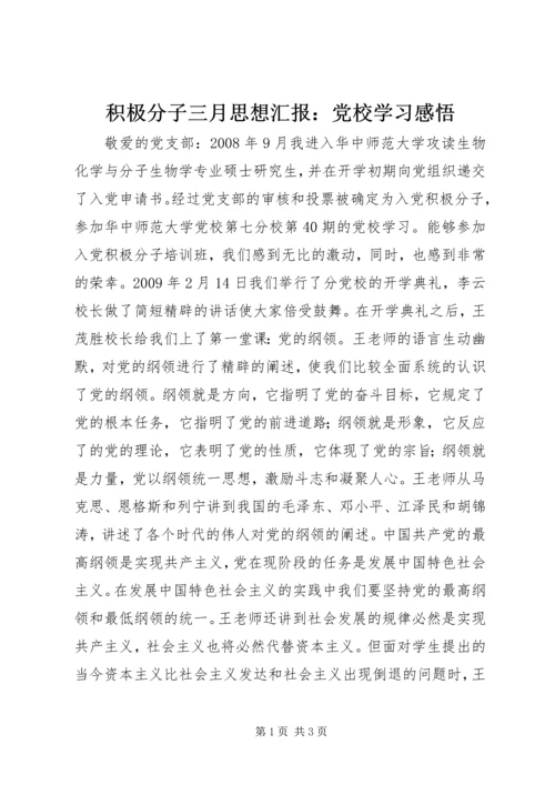 积极分子三月思想汇报：党校学习感悟.docx