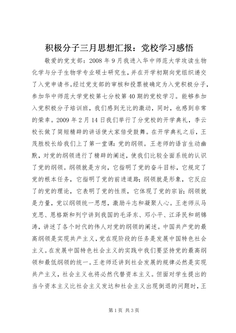 积极分子三月思想汇报：党校学习感悟.docx