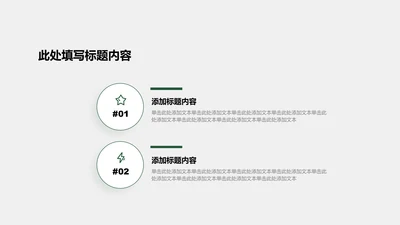 正文页-绿色商务风2项对比图示