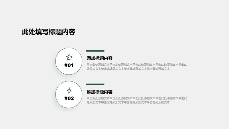 正文页-绿色商务风2项对比图示