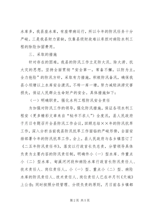 县政府××年汛期防汛工作的报告 (2).docx