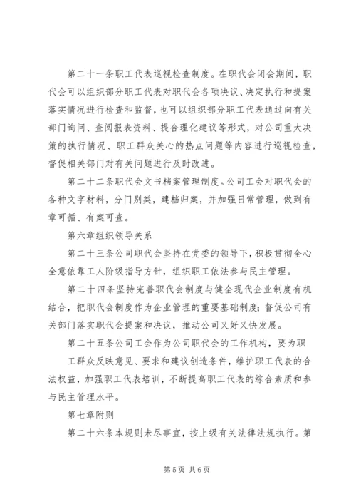 公司职工代表大会工作规则 (2).docx