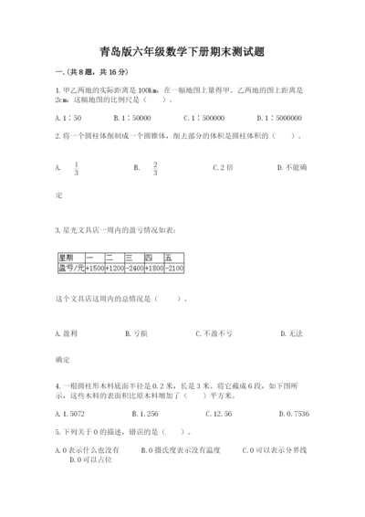 青岛版六年级数学下册期末测试题精品【名师系列】.docx