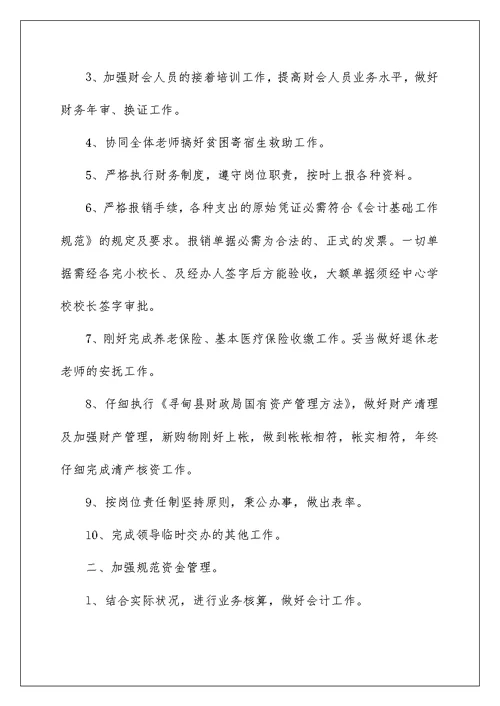 最新学校会计个人工作计划5篇范文