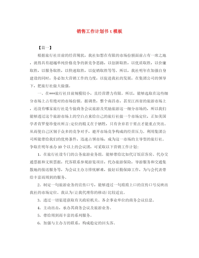 精编之销售工作计划书t模板.docx