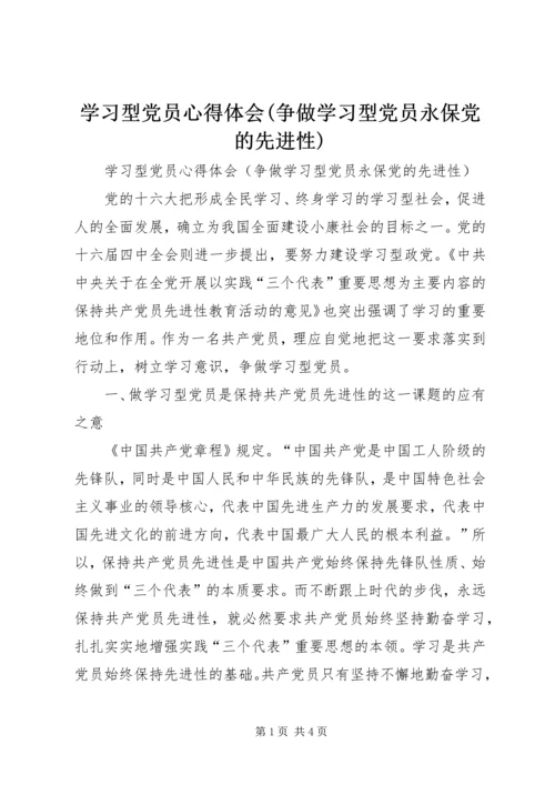 学习型党员心得体会(争做学习型党员永保党的先进性).docx