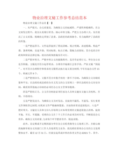 精编之物业管理文秘工作参考总结范本.docx