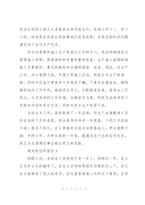 通用的述职报告范文.docx