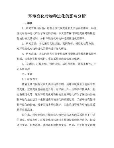 环境变化对物种进化的影响分析