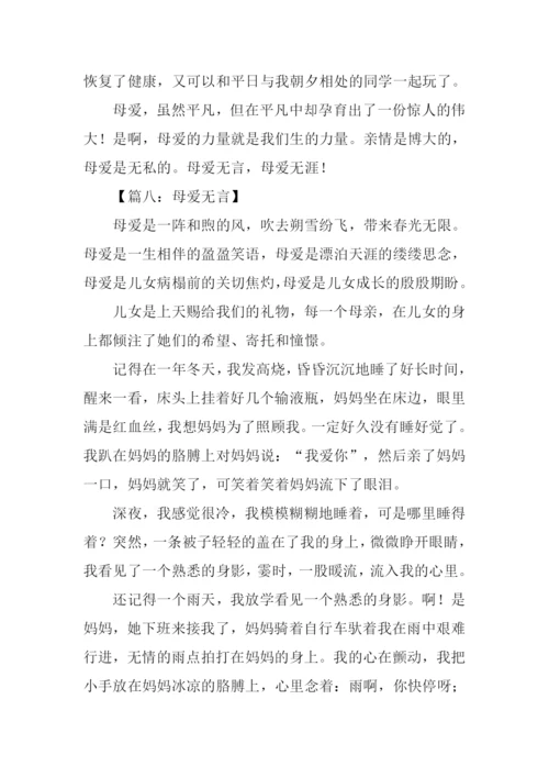 母爱无言作文600字.docx