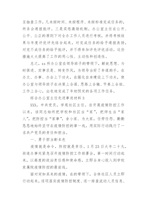 综合办公室主任先进事迹材料.docx