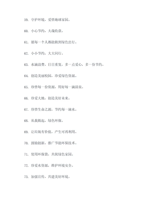学校节约标语大全