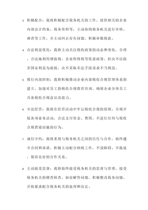 税收管理承诺书