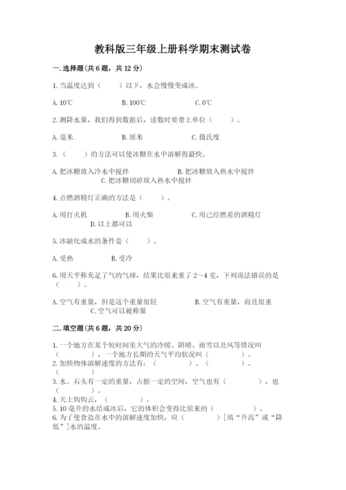 教科版三年级上册科学期末测试卷附参考答案【培优a卷】.docx