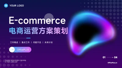 紫色霓虹经典电商运营方案策划PPT模板