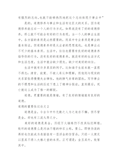 道德的重要性议论文.docx