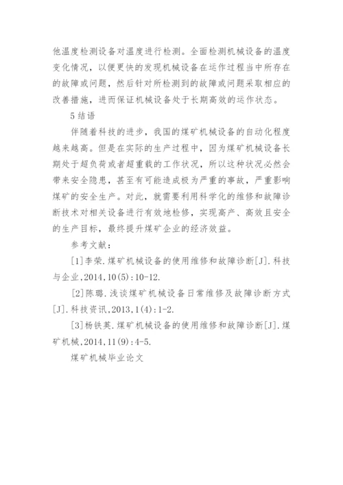 煤矿机械毕业论文.docx