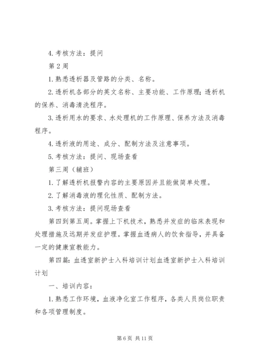 新入血透室培训计划.docx
