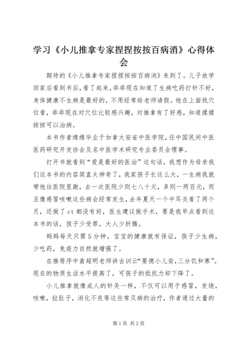 学习《小儿推拿专家捏捏按按百病消》心得体会.docx