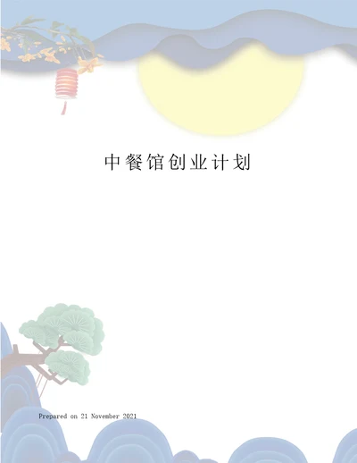 中餐馆创业计划