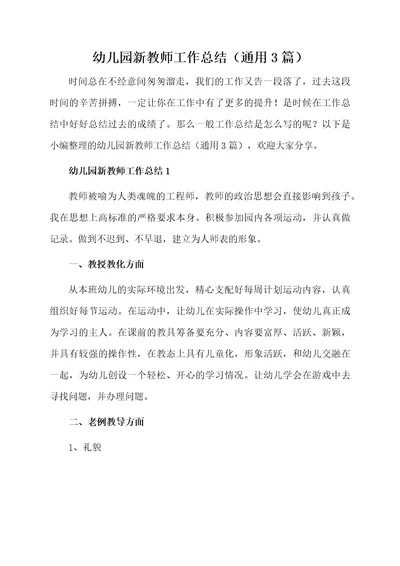 幼儿园新教师工作总结（通用3篇）