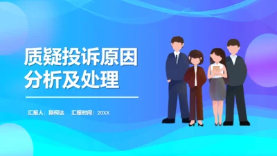 质疑投诉处理原因分析及处理通用PPT模板