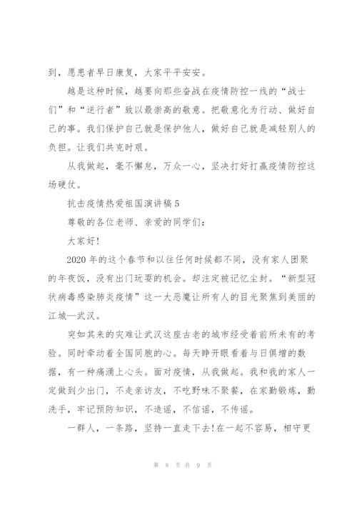 抗击疫情热爱祖国演讲稿.docx