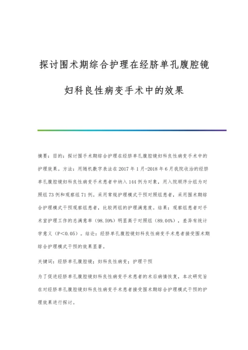 探讨围术期综合护理在经脐单孔腹腔镜妇科良性病变手术中的效果.docx