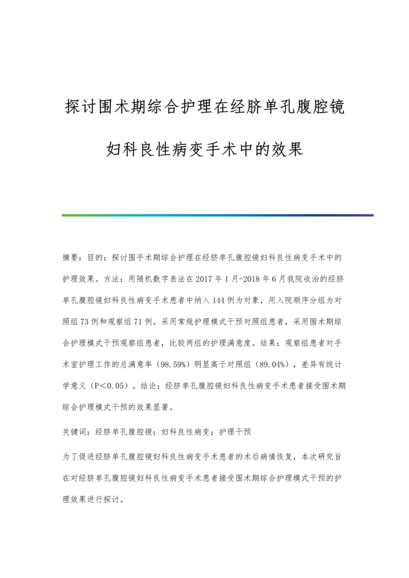 探讨围术期综合护理在经脐单孔腹腔镜妇科良性病变手术中的效果.docx