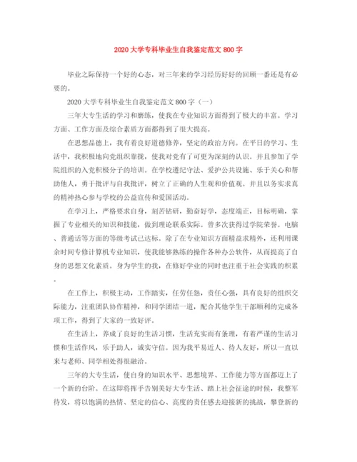 精编之大学专科毕业生自我鉴定范文800字.docx