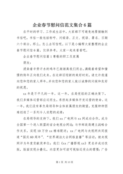 企业春节慰问信范文集合6篇.docx