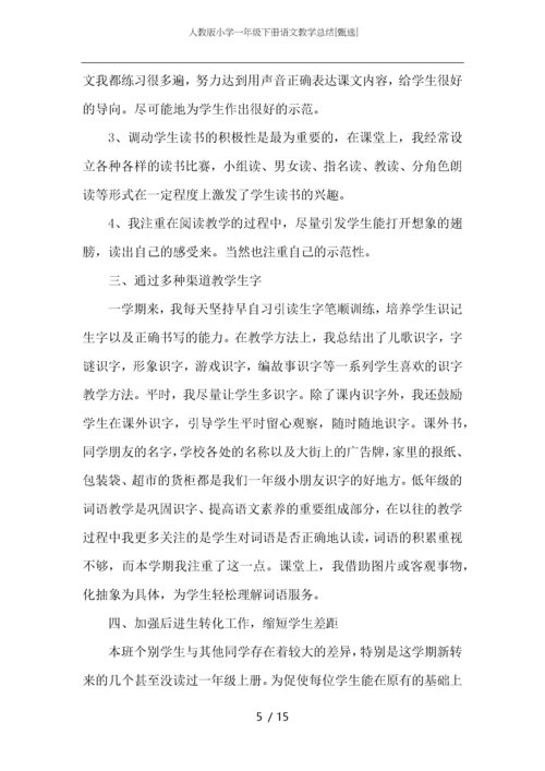人教版小学一年级下册语文教学总结.docx