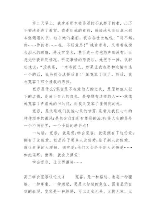 高三学会宽容议论文.docx