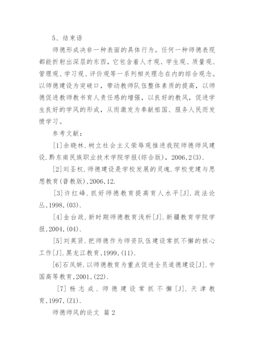 师德师风的论文.docx