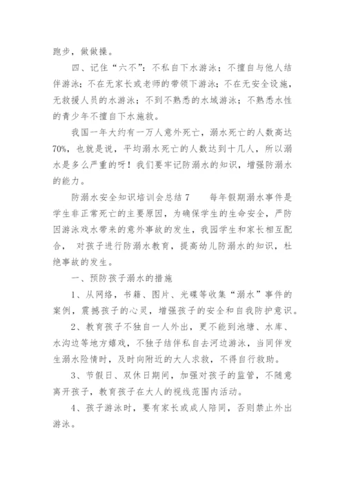 防溺水安全知识培训会总结.docx