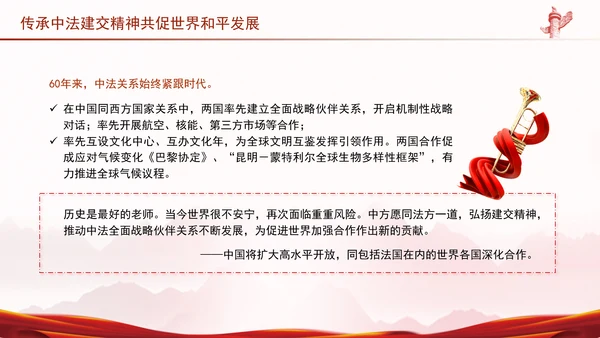 传承中法建交精神共促世界和平发展党课PPT