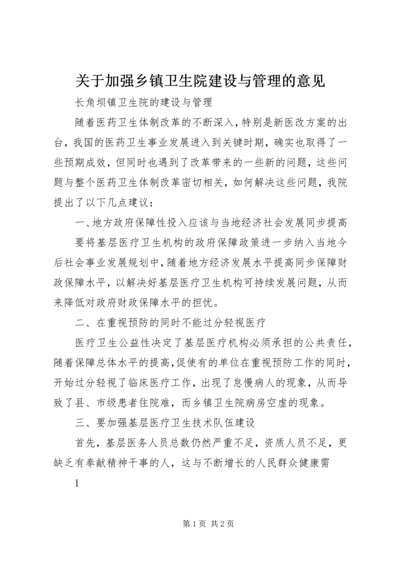 关于加强乡镇卫生院建设与管理的意见 (3).docx