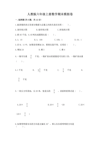 人教版六年级上册数学期末模拟卷精品【含答案】.docx