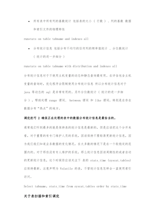 DB2数据库SQL调优技巧.docx