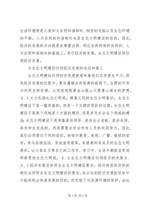 生态文明建设引领经济发展思考.docx