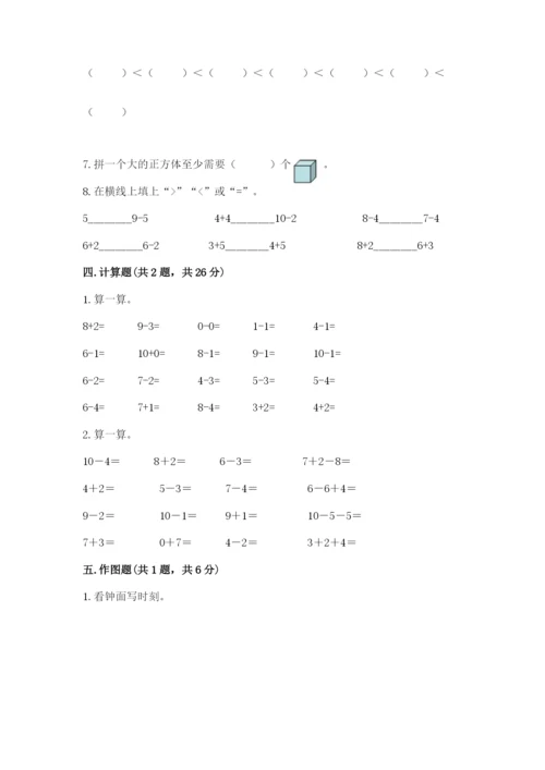 人教版一年级上册数学期末考试试卷附答案（a卷）.docx