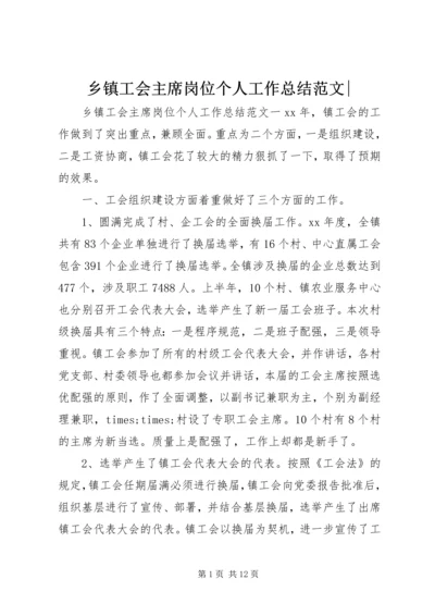 乡镇工会主席岗位个人工作总结范文-.docx