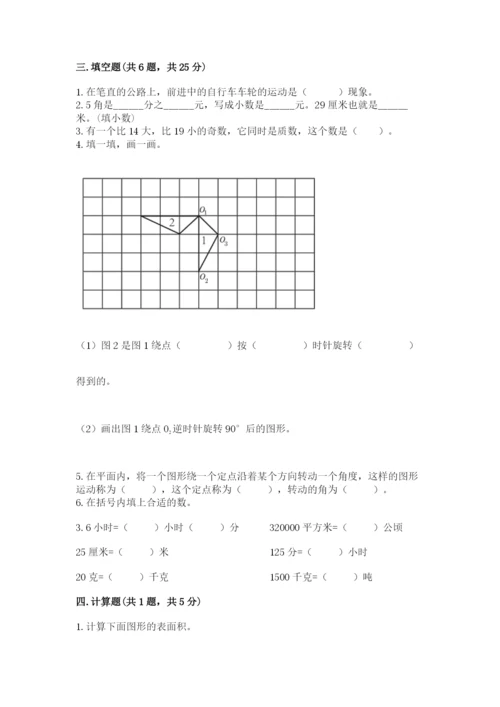 人教版五年级下册数学期末考试试卷及参考答案一套.docx