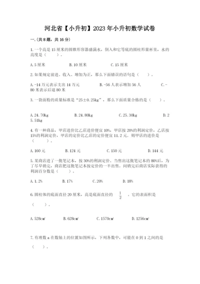 河北省【小升初】2023年小升初数学试卷及完整答案1套.docx