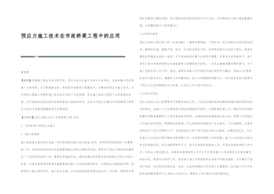 预应力施工技术在市政桥梁工程中的应用.docx