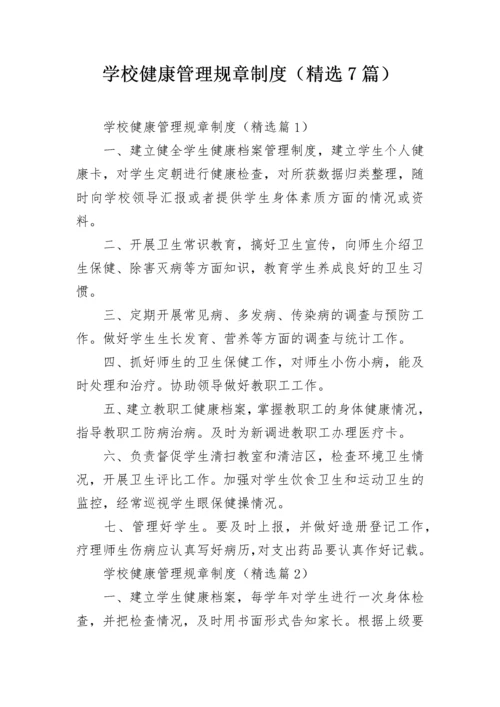 学校健康管理规章制度（精选7篇）.docx